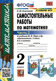 Самостоятельные работы по математике. 2 класс. Часть 2. К учебнику М.И. Моро и др. "Математика. 2 класс. В 2-х частях. Часть 2"