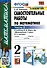 Самостоятельные работы по математике. 2 класс. Часть 2. К учебнику М.И. Моро и др. "Математика. 2 класс. В 2-х частях. Часть 2" - 0