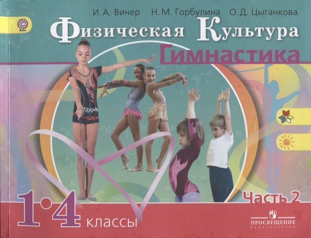 

Физическая культура. Гимнастика. 1-4 классы. Учебник. В 2-х частях. Часть 2