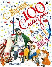 Лучшие сказки мира. Сказки разных народов
