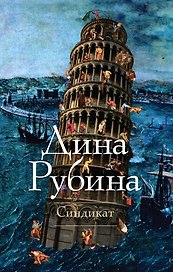 Синдикат: роман