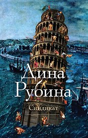 Синдикат: роман
