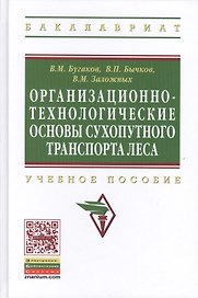 Организационно-технологические основы сухопутного транспорта леса: Учебное пособие