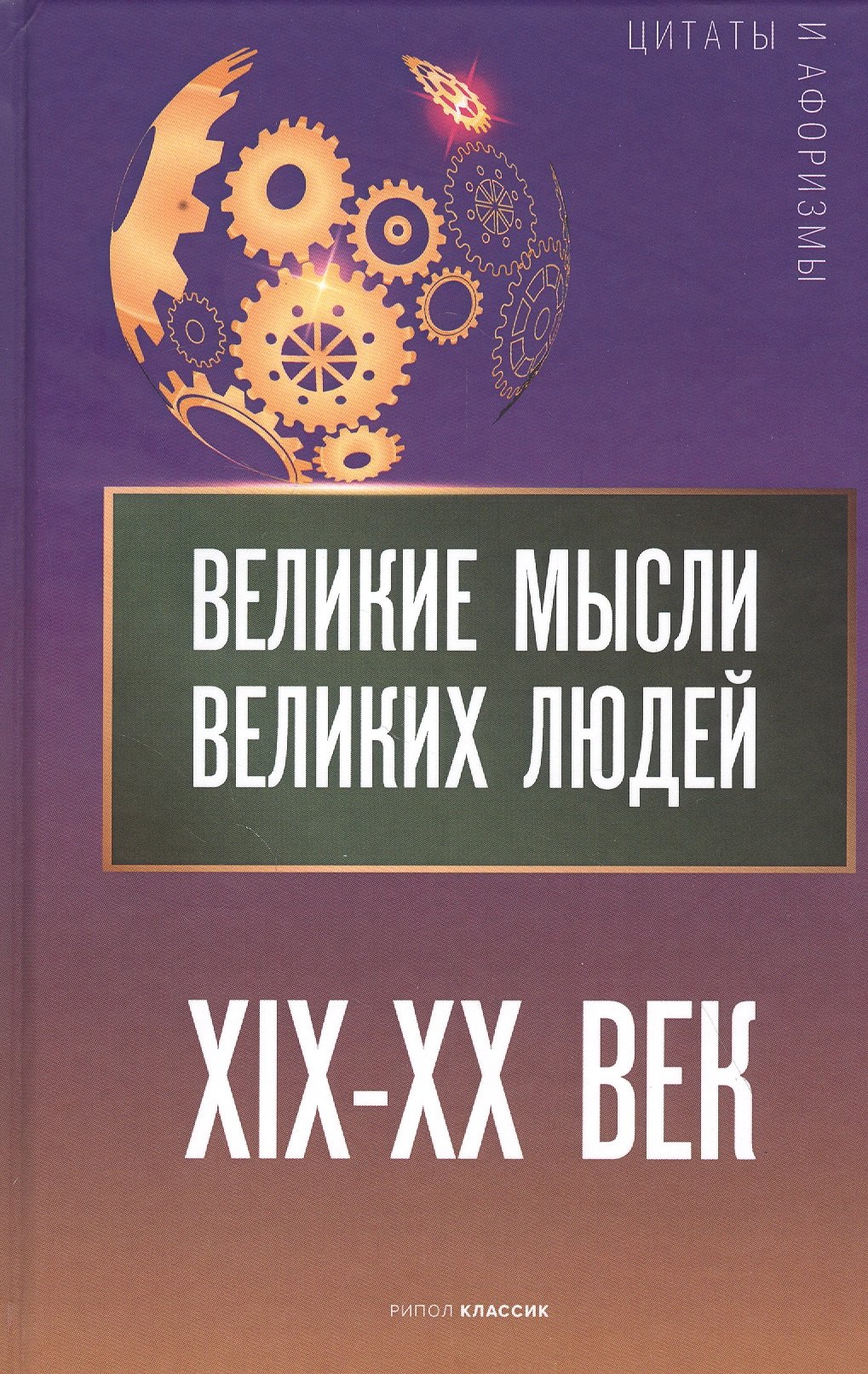 

Великие мысли великих людей. XIX-XX век