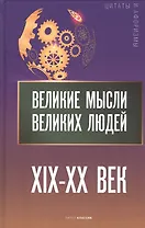 Великие мысли великих людей. XIX-XX век