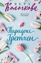 Парадокс Гретхен