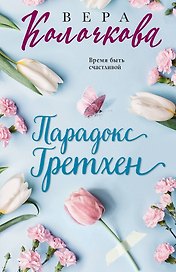 Парадокс Гретхен