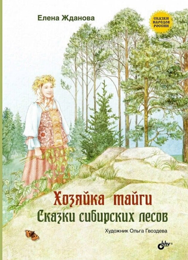 

Хозяйка тайги. Сказки сибирских лесов
