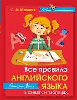 Английский язык.Все правила в схемах и таблицах