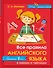 Английский язык.Все правила в схемах и таблицах - 0