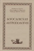 Богословская антропология