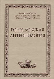 Богословская антропология
