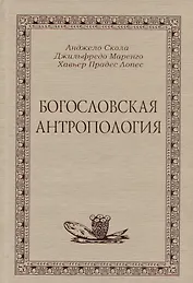 Богословская антропология