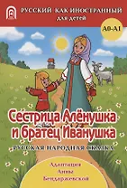 Сестрица Аленушка и братец Иванушка: русская народная сказка. А0-А1