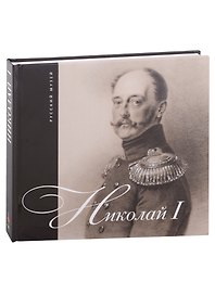 Николай I
