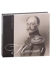 Николай I