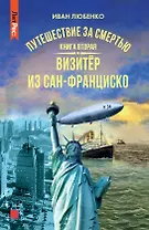 Путешествие за смертью. Книга вторая. Визитер из Сан-Франциско