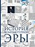 История компьютерной эры - 0