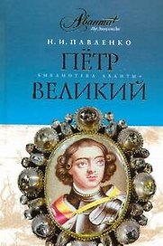 Петр Великий