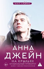 На крыльях. Музыкальный приворот