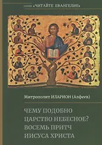 Чему подобно Царство Небесное? Восемь притч Иисуса Христа