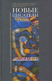 Новые писатели: проза, поэзия, драматургия, литература для детей, художественный перевод, литературная критика / Аросева Г. (Клуб 36,6)