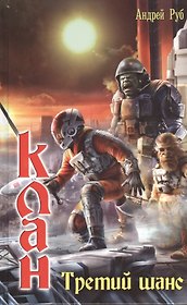 Клан. Третий шанс
