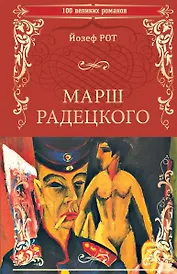 100ВР Марш Радецкого