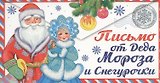 Письмо от Деда Мороза и Снегурочки. Письмо девочке