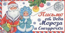 Письмо от Деда Мороза и Снегурочки. Письмо девочке