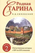 Родная старина. Книга 2. Отечественная история с XIV по XVI столетие