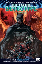 Вселенная DC. Rebirth. Бэтмен. Detective Comics. Кн.2. Синдикат Жертв