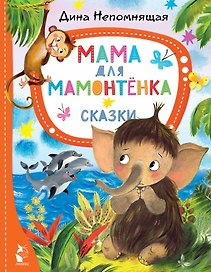 Мама для мамонтёнка. Сказки