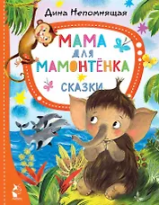 Мама для мамонтёнка. Сказки