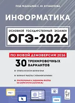 ОГЭ-2026. Информатика. 9 класс. Подготовка к ОГЭ. 30 тренировочных вариантов по демоверсии 2026 года