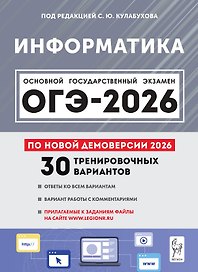 ОГЭ-2026. Информатика. 9 класс.  30 тренировочных вариантов по демоверсии 2026 года. Ответы ко всем вариантам. Вариант работы с комментариями. Прилагаемые к заданиям файлы