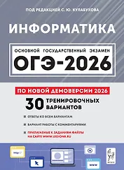 ОГЭ-2026. Информатика. 9 класс. Подготовка к ОГЭ. 30 тренировочных вариантов по демоверсии 2026 года