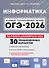ОГЭ-2026. Информатика. 9 класс. Подготовка к ОГЭ. 30 тренировочных вариантов по демоверсии 2026 года - 0