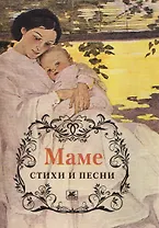 Маме. Стихи и песни