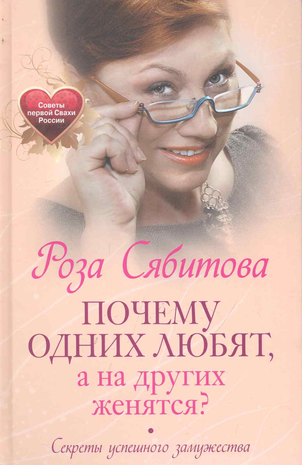 Обложка: Почему одних любят, а на других женятся. Секреты успешного замужества. Советы первой свахи России
