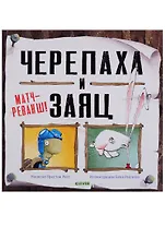 Черепаха и Заяц: матч-реванш!