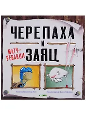 Черепаха и Заяц: матч-реванш!