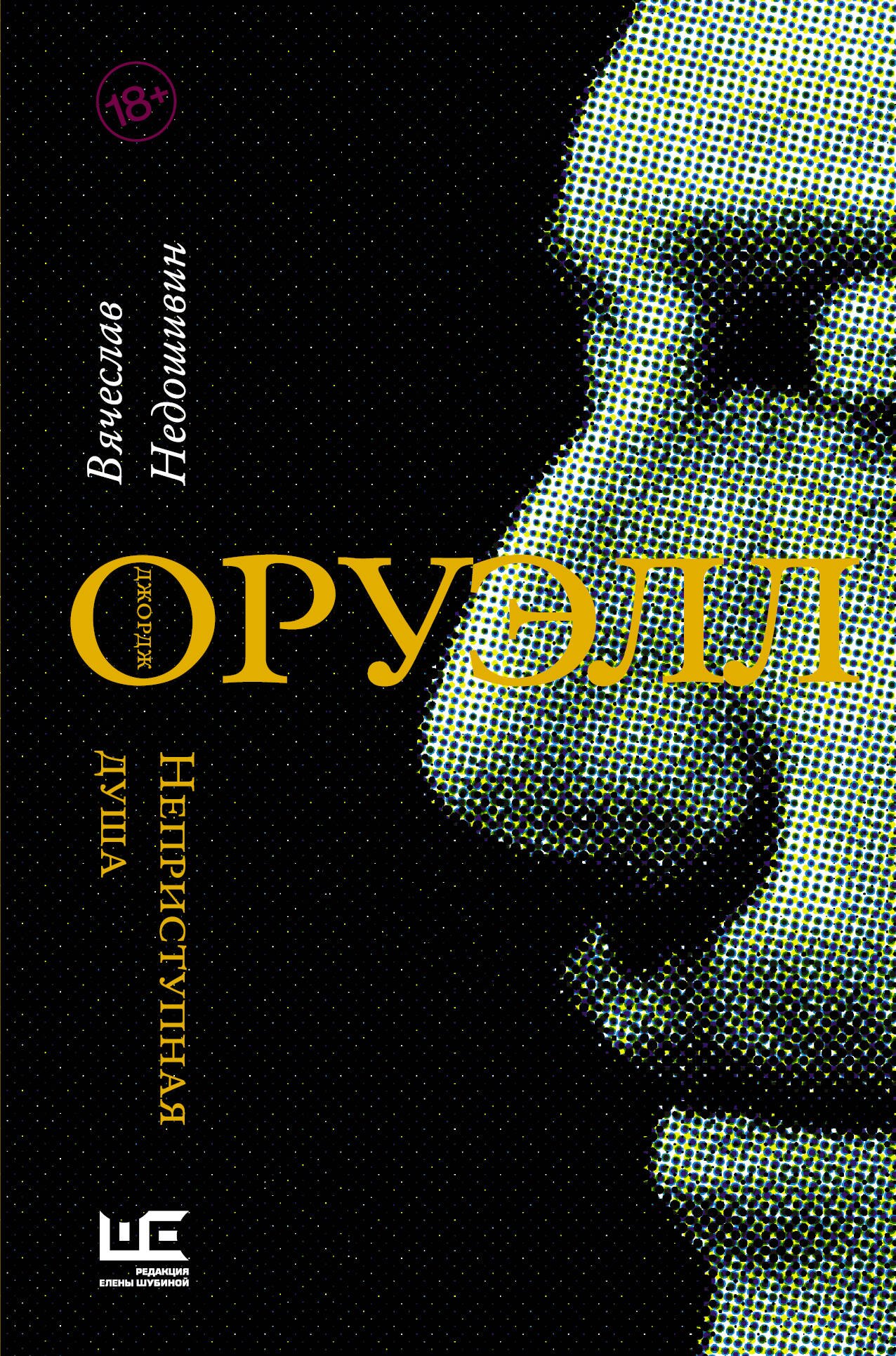 

Джордж Оруэлл. Неприступная душа