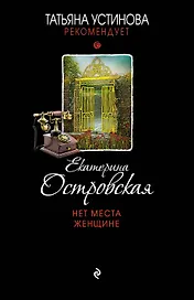 Нет места женщине : роман