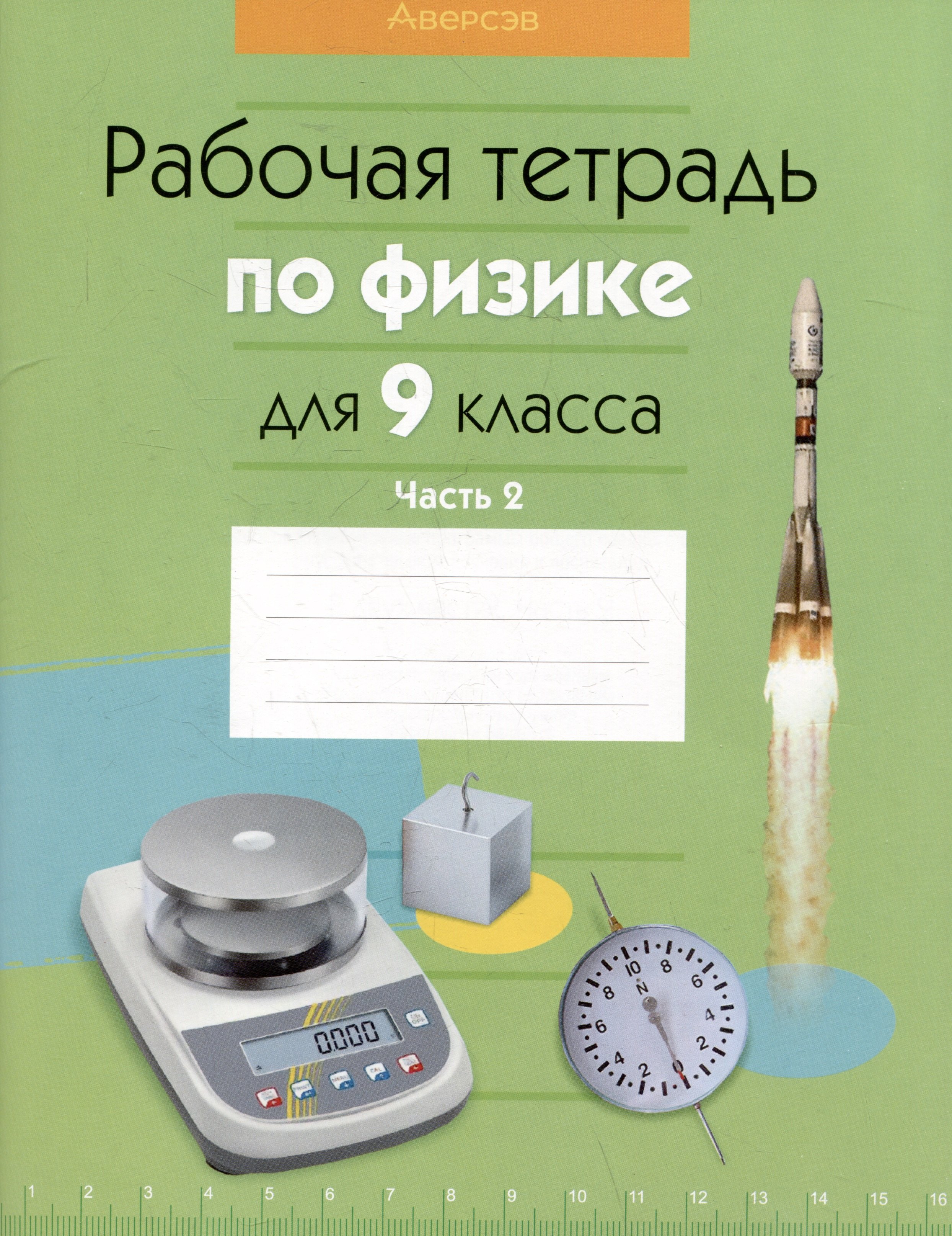 

Физика. 9 класс. Рабочая тетрадь. Часть 2