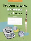 Физика.  9 класс. Рабочая тетрадь. Часть 2 - 0
