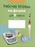 Физика.  9 класс. Рабочая тетрадь. Часть 2 - 0