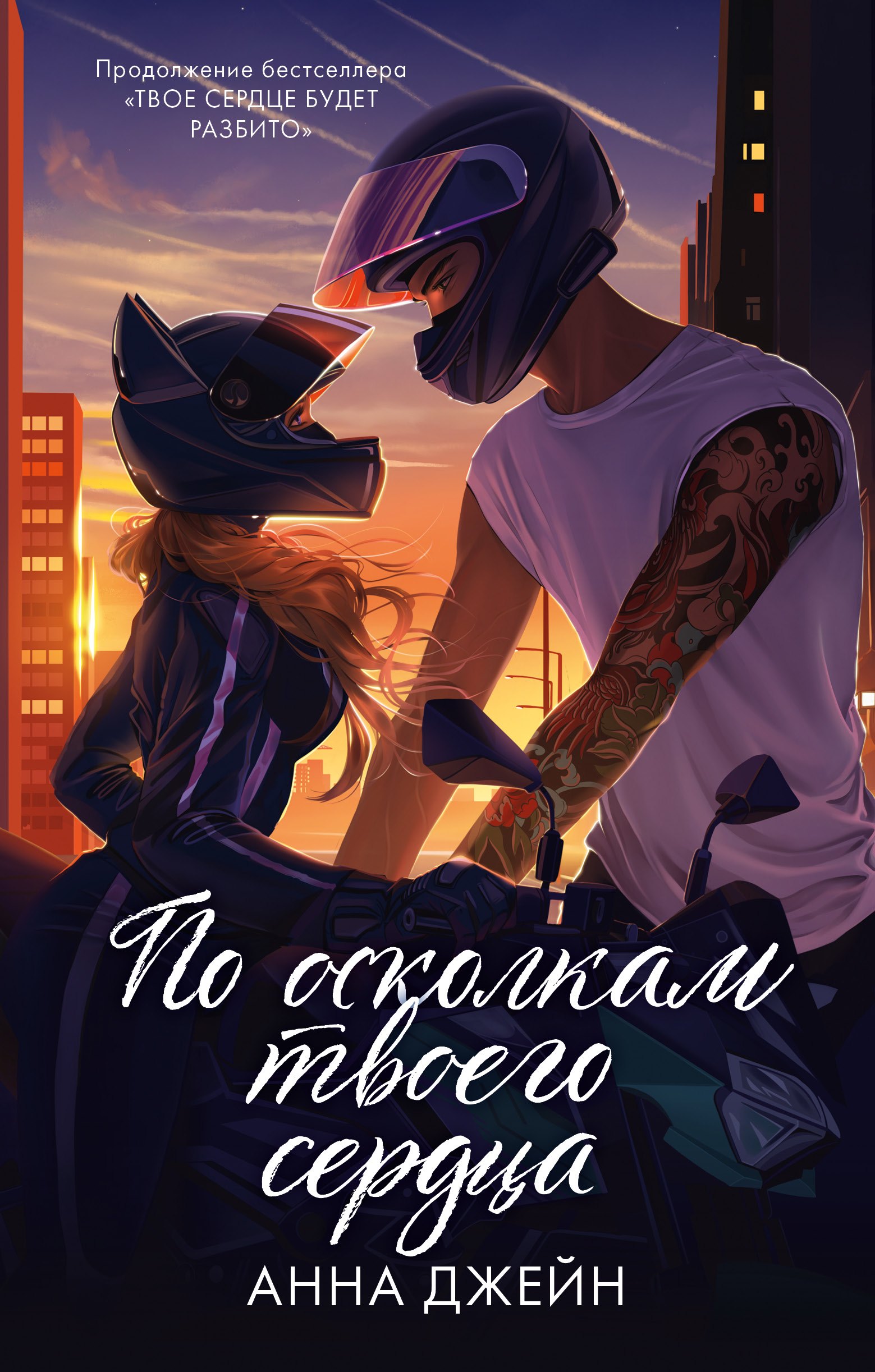  По осколкам твоего сердца