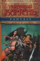 Пылающий камень