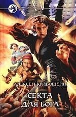 Секта для бога